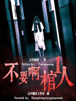 cover image of 不要啊！棺人 1 (No! Coffin Man 1)